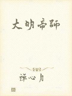 大明帝师