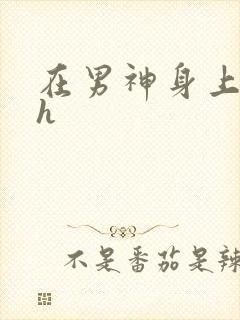 在男神身上运动h