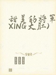 甜美的将军(双XING大肚)