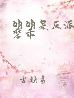 明明是反派却在装乖