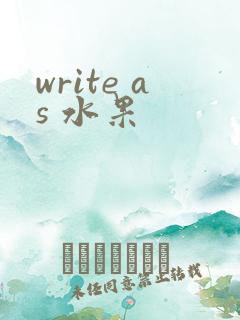 write as 水果
