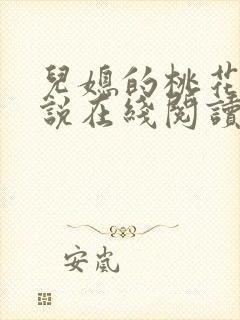 儿媳的桃花源小说在线阅读免费