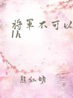 将军不可以1v1h