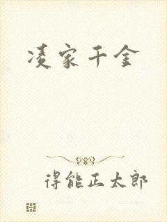 凌家千金