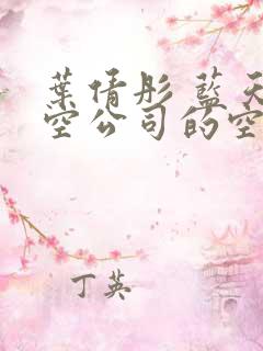 叶倩彤 蓝天航空公司的空姐