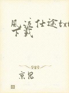 风流仕途txt下载