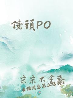 镜头PO