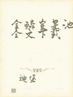 金鳞岂是池中物全文下载