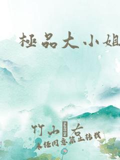 极品大小姐