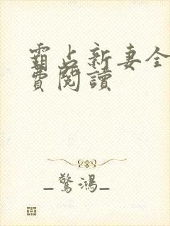 霸占新妻全文免费阅读