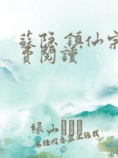 苏隐 镇仙宗免费阅读