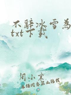不辞冰雪为卿热txt下载