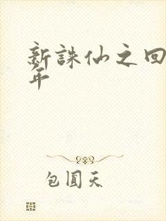 新诛仙之回首百年