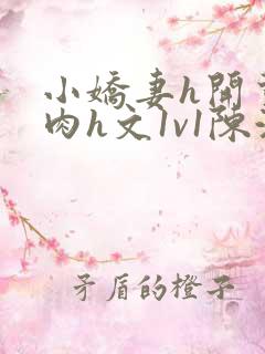 小娇妻h开荤粗肉h文1v1陈浩