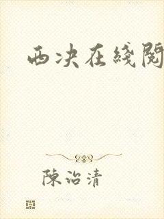 西决在线阅读
