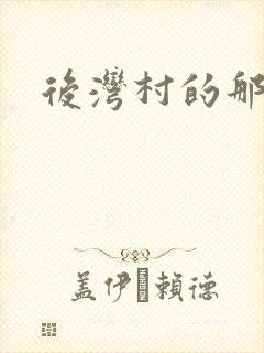 后湾村的那些事