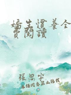 娇生惯养全文免费阅读