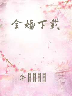 金婚下载