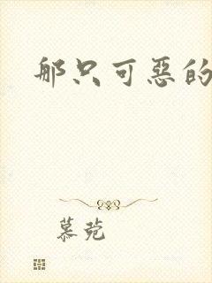 那只可恶的狐狸