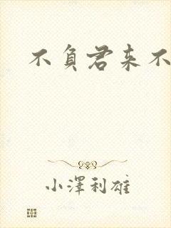 不负君来不负清