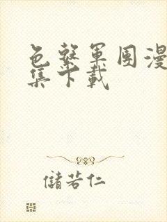 色系军团漫画全集下载