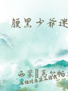 腹黑少爷迷糊妻