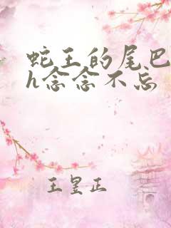 蛇王的尾巴高ah念念不忘