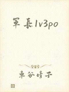 军长1v3po