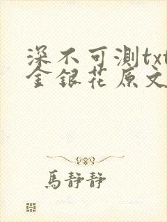 深不可测txt金银花原文免费阅读