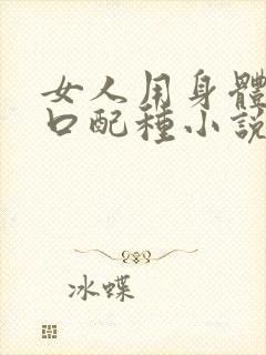 女人用身体给牲口配种小说