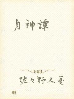 月神谭