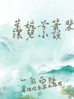 叶婉兮萧裴琛苏环儿小说