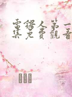 电锯人第一季全集免费观看动漫