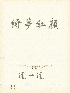 绮梦红颜