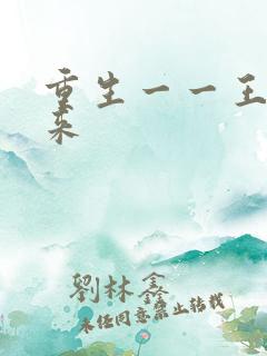 重生一一王者归来