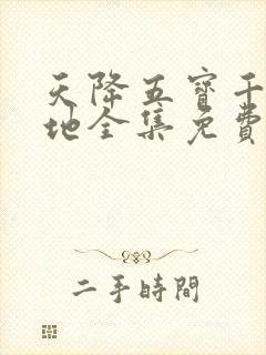 天降五宝千亿爹地全集免费