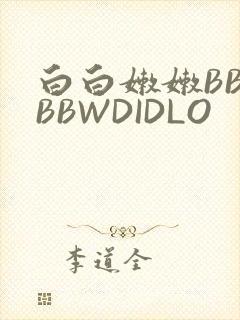 白白嫩嫩BBWBBWDIDLO