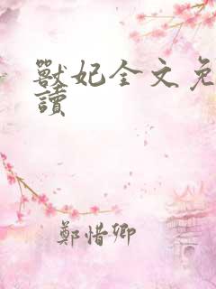 兽妃全文免费阅读