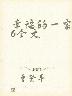 幸福的一家1-6全文