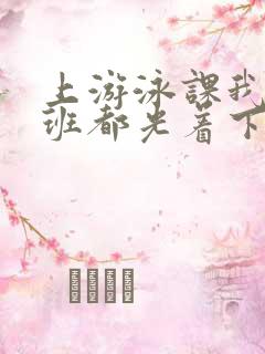 上游泳课我们全班都光着下水