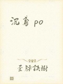 沉鸢 po