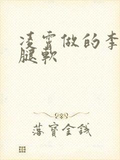 凌霄做的李尖尖腿软