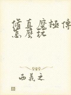 修真魔极传04怎么玩