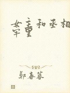 女主和丞相爹在牢里