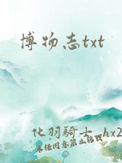 博物志txt