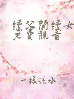 续父开续女包2免费观看