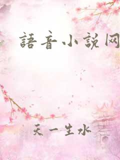语音小说网