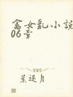 禽女乱小说第506章