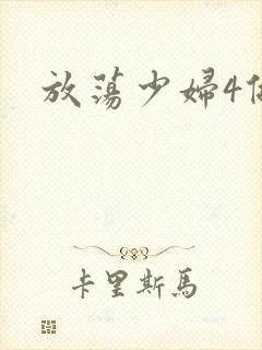 放荡少妇4做爰