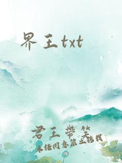 界王txt